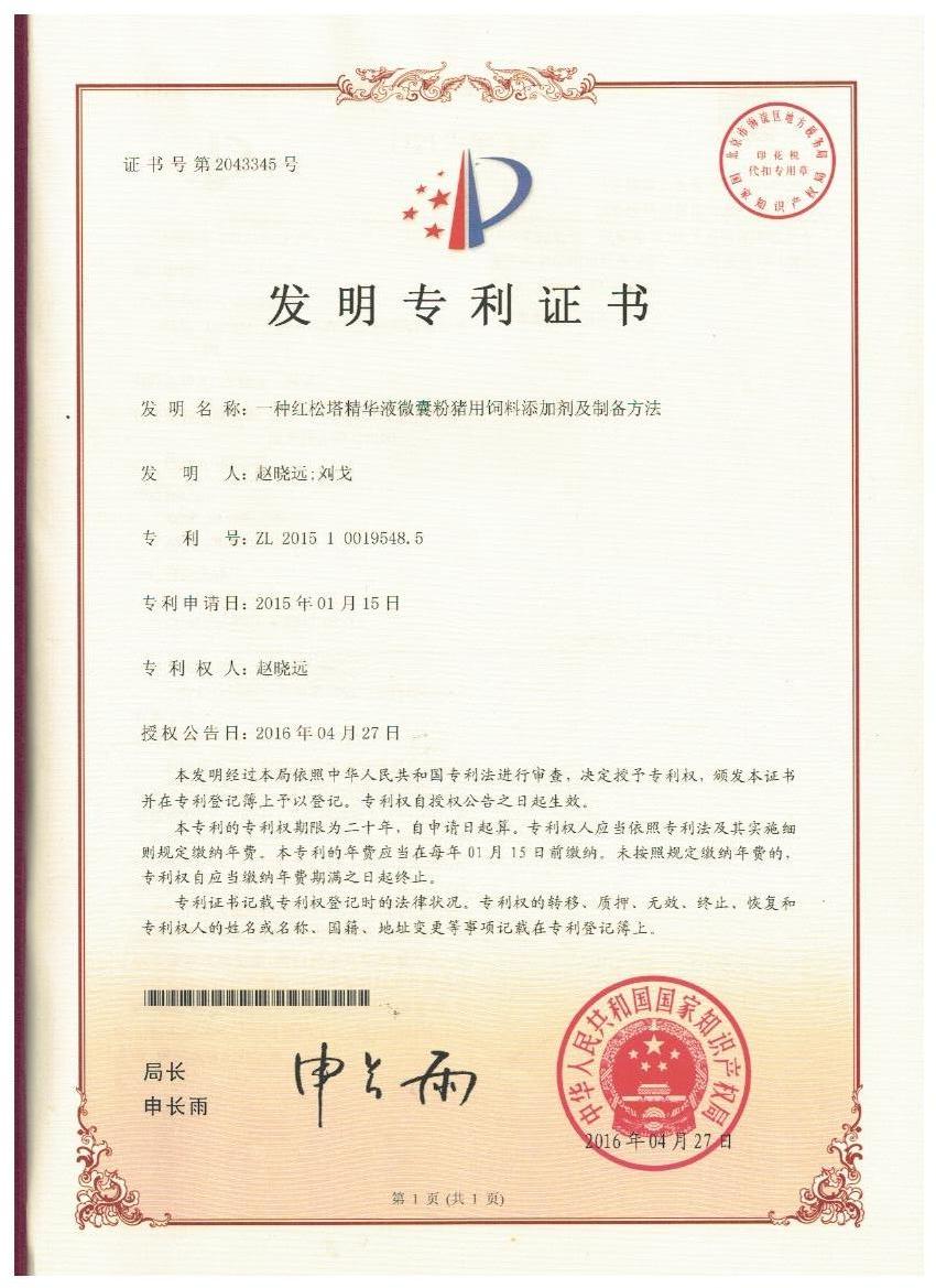云博在线官网平台证书-一种红松塔精华液微囊粉猪用饲料添加剂及制备方法.jpg