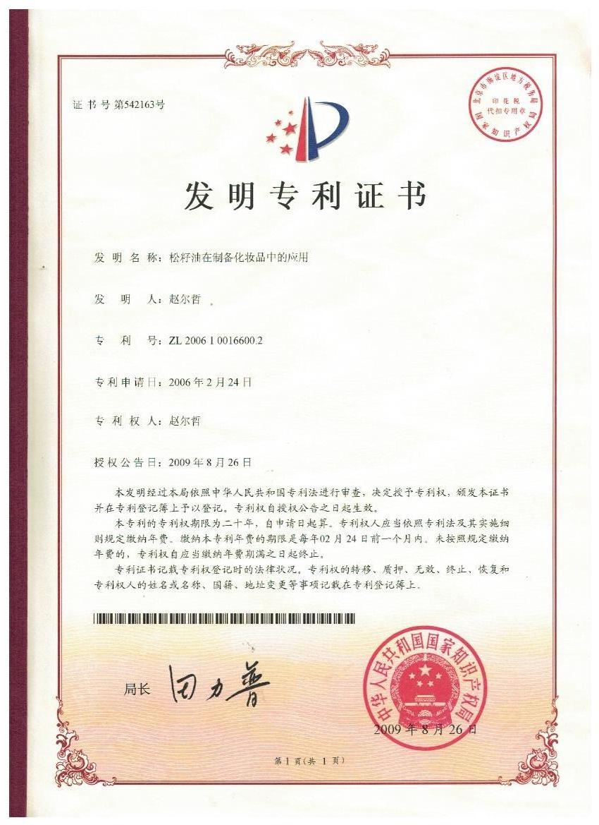 云博在线官网平台证书-松子油在制备化妆品中的应用.jpg