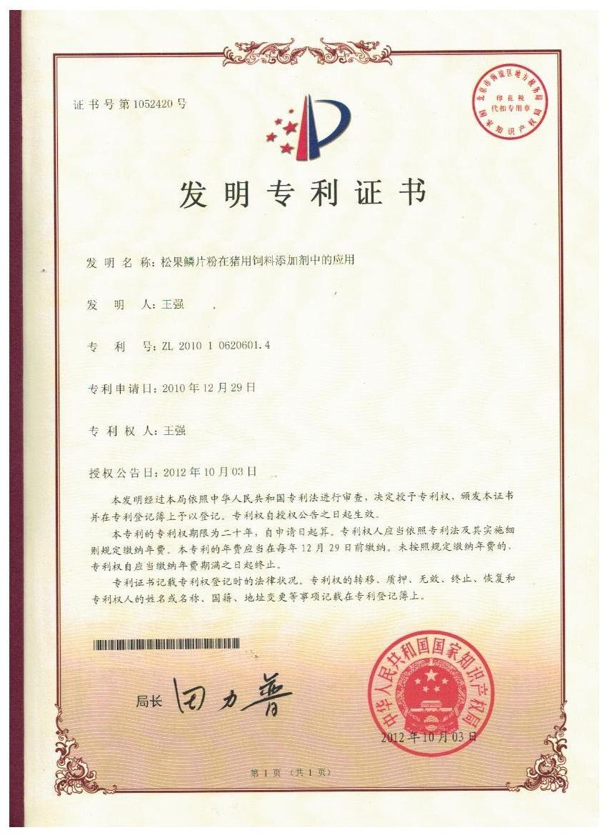 云博在线官网平台证书-松果鳞片粉在猪用饲料添加剂中的应用.jpg