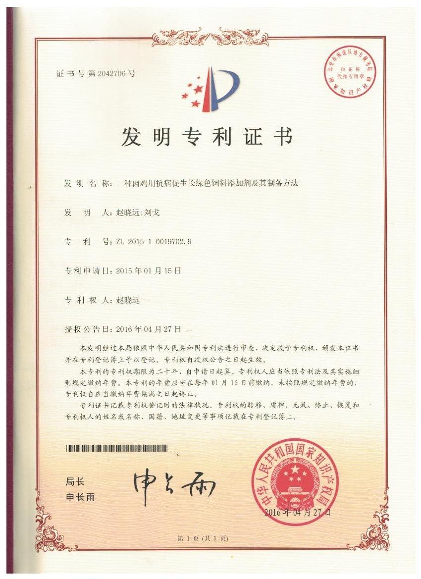 云博在线官网平台证书-一种肉鸡用抗病促生长绿色饲料添加剂及其制备方法.jpg